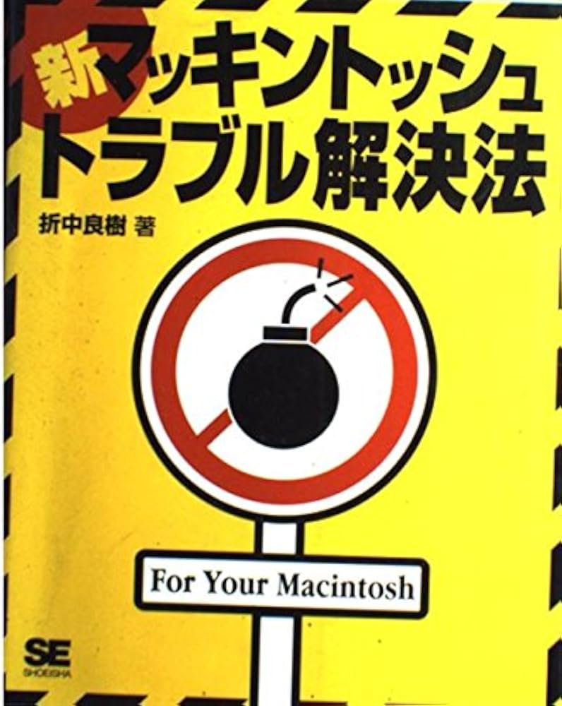 【中古】 新・マッキントッシュトラブル解決法/翔泳社/折中良樹 中古】 新・マッキントッシュトラブル解決法/翔泳社/折中良樹